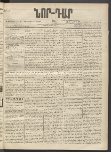 ՆՈՐ ԴԱՐ, 1896, Տասնեւերրորդ տարի, Թիւ 41 (Մարտի 6, Չորեքշաբթի)