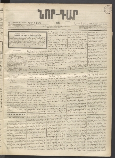 ՆՈՐ ԴԱՐ, 1896, Տասնեւերրորդ տարի, Թիւ 44 (Մարտի 9, Շաբաթ)