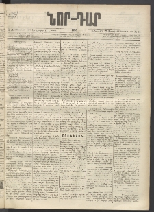 ՆՈՐ ԴԱՐ, 1896, Տասնեւերրորդ տարի, Թիւ 45 (Մարտի 12, Երեքշաբթի)