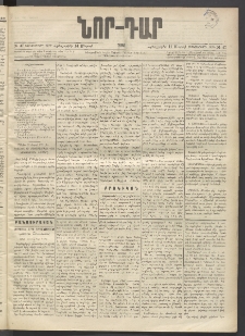 ՆՈՐ ԴԱՐ, 1896, Տասնեւերրորդ տարի, Թիւ 47 (Մարտի 14, Հինգշաբթի)