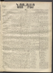 ՆՈՐ ԴԱՐ, 1896, Տասնեւերրորդ տարի, Թիւ 49 (Մարտի 16, Շաբաթ)