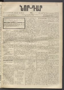 ՆՈՐ ԴԱՐ, 1896, Տասնեւերրորդ տարի, Թիւ 51 (Մարտի 21, Հինգշաբթի)
