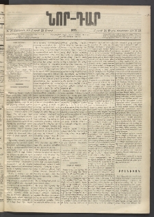 ՆՈՐ ԴԱՐ, 1896, Տասնեւերրորդ տարի, Թիւ 52 (Մարտի 23, Շաբաթ)
