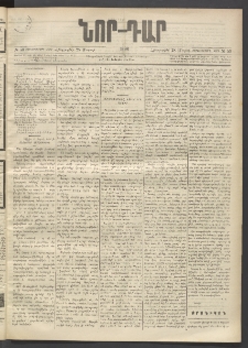 ՆՈՐ ԴԱՐ, 1896, Տասնեւերրորդ տարի, Թիւ 53 (Մարտի 28, Հինգշաբթի)