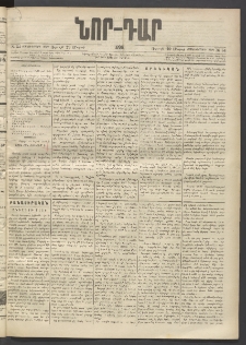 ՆՈՐ ԴԱՐ, 1896, Տասնեւերրորդ տարի, Թիւ 54 (Մարտի 29, Ուրբաթ)