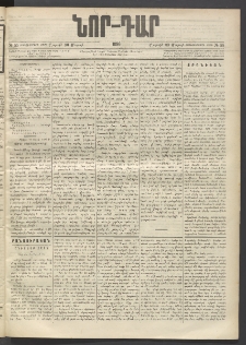 ՆՈՐ ԴԱՐ, 1896, Տասնեւերրորդ տարի, Թիւ 55 (Մարտի 30, Շաբաթ)
