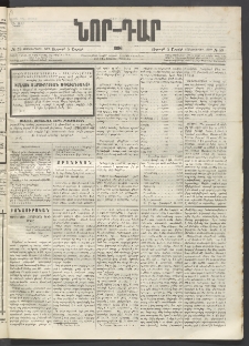 ՆՈՐ ԴԱՐ, 1896, Տասնեւերրորդ տարի, Թիւ 59 (Ապրիլի 5, Ուրբաթ)