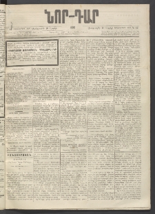 ՆՈՐ ԴԱՐ, 1896, Տասնեւերրորդ տարի, Թիւ 62 (Ապրիլի 10, Չորեքշաբթի)