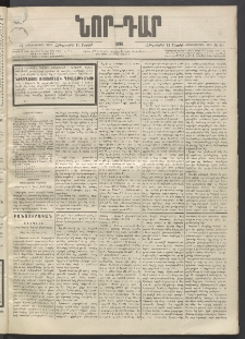 ՆՈՐ ԴԱՐ, 1896, Տասնեւերրորդ տարի, Թիւ 63 (Ապրիլի 11, Հինգշաբթի)