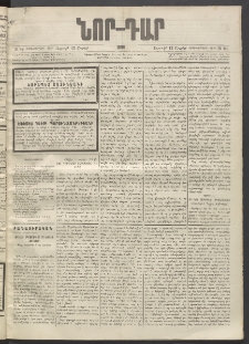 ՆՈՐ ԴԱՐ, 1896, Տասնեւերրորդ տարի, Թիւ 64 (Ապրիլի 12, Ուրբաթ)
