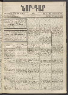 ՆՈՐ ԴԱՐ, 1896, Տասնեւերրորդ տարի, Թիւ 65 (Ապրիլի 13, Շաբաթ)