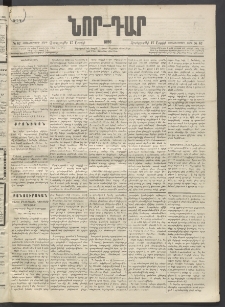 ՆՈՐ ԴԱՐ, 1896, Տասնեւերրորդ տարի, Թիւ 67 (Ապրիլի 17, Չորեքշաբթի)