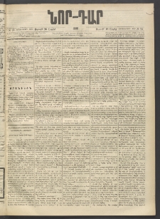 ՆՈՐ ԴԱՐ, 1896, Տասնեւերրորդ տարի, Թիւ 73 (Ապրիլի 26, Ուրբաթ)