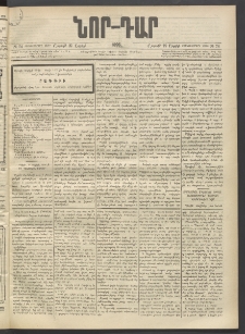 ՆՈՐ ԴԱՐ, 1896, Տասնեւերրորդ տարի, Թիւ 74 (Ապրիլի 27, Շաբաթ)