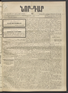 ՆՈՐ ԴԱՐ, 1896, Տասնեւերրորդ տարի, Թիւ 80 (Մայիսի 8, Չորեքշաբթի)