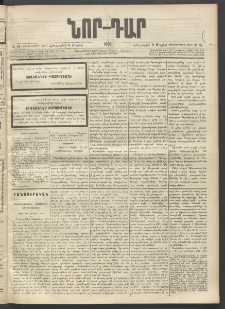 ՆՈՐ ԴԱՐ, 1896, Տասնեւերրորդ տարի, Թիւ 81 (Մայիսի 9, Հինգշաբթի)