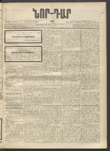 ՆՈՐ ԴԱՐ, 1896, Տասնեւերրորդ տարի, Թիւ 82 (Մայիսի 10, Ուրբաթ)