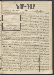 ՆՈՐ ԴԱՐ, 1896, Տասնեւերրորդ տարի, Թիւ 83 (Մայիսի 11, Շաբաթ)