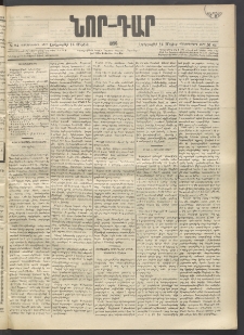 ՆՈՐ ԴԱՐ, 1896, Տասնեւերրորդ տարի, Թիւ 84 (Մայիսի 14, Երեքշաբթի)