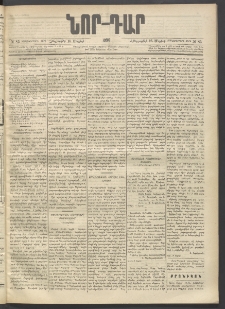 ՆՈՐ ԴԱՐ, 1896, Տասնեւերրորդ տարի, Թիւ 85 (Մայիսի 16, Հինգշաբթի)