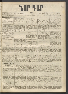 ՆՈՐ ԴԱՐ, 1896, Տասնեւերրորդ տարի, Թիւ 87 (Մայիսի 21, Երեքշաբթի)