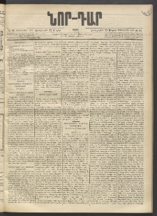 ՆՈՐ ԴԱՐ, 1896, Տասնեւերրորդ տարի, Թիւ 88 (Մայիսի 22, Չորեքշաբթի)