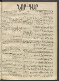 ՆՈՐ ԴԱՐ, 1896, Տասնեւերրորդ տարի, Թիւ 90 (Մայիսի 24, Ուրբաթ)