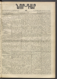 ՆՈՐ ԴԱՐ, 1896, Տասնեւերրորդ տարի, Թիւ 91 (Մայիսի 25, Շաբաթ)