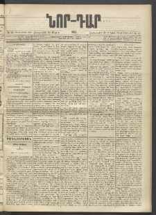 ՆՈՐ ԴԱՐ, 1896, Տասնեւերրորդ տարի, Թիւ 93 (Մայիսի 29, Չորեքշաբթի)