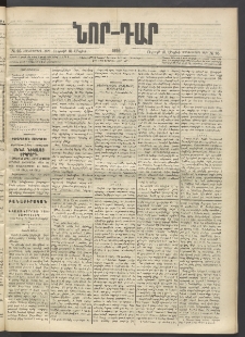 ՆՈՐ ԴԱՐ, 1896, Տասնեւերրորդ տարի, Թիւ 95 (Մայիսի 31, Ուրբաթ)