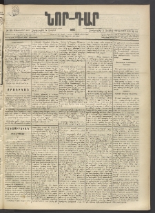 ՆՈՐ ԴԱՐ, 1896, Տասնեւերրորդ տարի, Թիւ 98 (Յունիսի 5, Չորեքշաբթի)