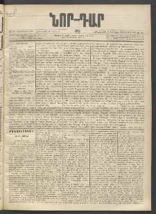 ՆՈՐ ԴԱՐ, 1896, Տասնեւերրորդ տարի, Թիւ 99 (Յունիսի 6, Հինգշաբթի)