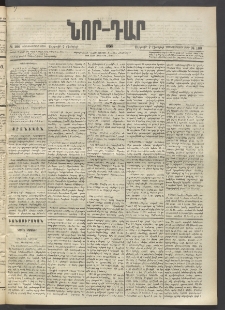 ՆՈՐ ԴԱՐ, 1896, Տասնեւերրորդ տարի, Թիւ 100 (Յունիսի 7, Ուրբաթ)
