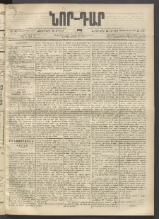 ՆՈՐ ԴԱՐ, 1896, Տասնեւերրորդ տարի, Թիւ 103 (Յունիսի 12, Չորեքշաբթի)