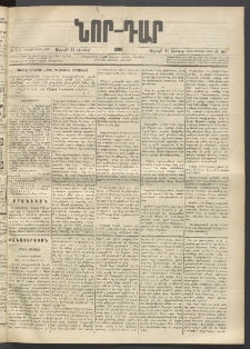 ՆՈՐ ԴԱՐ, 1896, Տասնեւերրորդ տարի, Թիւ 108 (Յունիսի 21, Ուրբաթ)