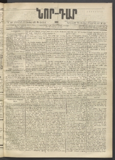 ՆՈՐ ԴԱՐ, 1896, Տասնեւերրորդ տարի, Թիւ 110 (Յունիսի 25, Երեքշաբթի)