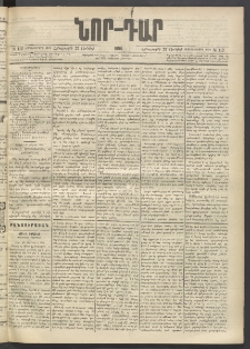 ՆՈՐ ԴԱՐ, 1896, Տասնեւերրորդ տարի, Թիւ 112 (Յունիսի 27, Հինգշաբթի)