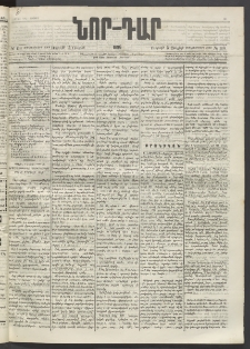 ՆՈՐ ԴԱՐ, 1896, Տասնեւերրորդ տարի, Թիւ 116 (Յուլիսի 5, Ուրբաթ)