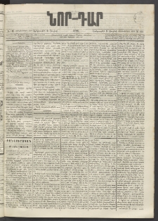 ՆՈՐ ԴԱՐ, 1896, Տասնեւերրորդ տարի, Թիւ 118 (Յուլիսի 9, Երեքշաբթի)