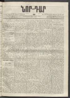 ՆՈՐ ԴԱՐ, 1896, Տասնեւերրորդ տարի, Թիւ 121 (Յուլիսի 12, Ուրբաթ)
