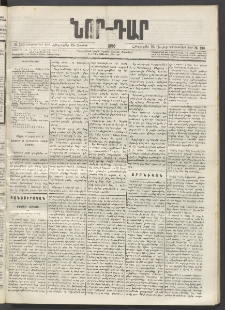 ՆՈՐ ԴԱՐ, 1896, Տասնեւերրորդ տարի, Թիւ 130 (Յուլիսի 25, Հինգշաբթի)