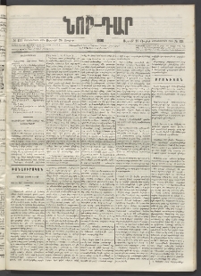 ՆՈՐ ԴԱՐ, 1896, Տասնեւերրորդ տարի, Թիւ 131 (Յուլիսի 26, Ուրբաթ)
