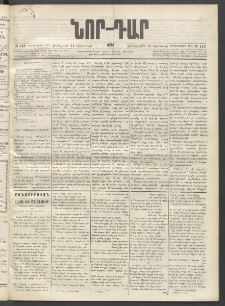 ՆՈՐ ԴԱՐ, 1896, Տասնեւերրորդ տարի, Թիւ 142 (Օգոստոսի 14, Չորեքշաբթի)