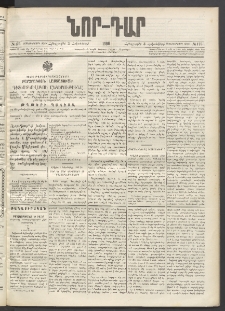 ՆՈՐ ԴԱՐ, 1896, Տասնեւերրորդ տարի, Թիւ 175 (Հոկտեմբերի 3, Հինգշաբթի)
