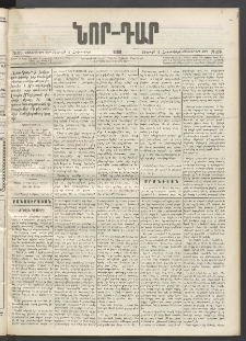 ՆՈՐ ԴԱՐ, 1896, Տասնեւերրորդ տարի, Թիւ 176 (Հոկտեմբերի 4, Ուրբաթ)