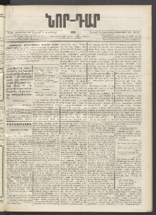 ՆՈՐ ԴԱՐ, 1896, Տասնեւերրորդ տարի, Թիւ 177 (Հոկտեմբերի 5, Շաբաթ)