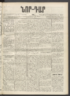 ՆՈՐ ԴԱՐ, 1896, Տասնեւերրորդ տարի, Թիւ 178 (Հոկտեմբերի 8, Երեքշաբթի)