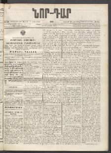 ՆՈՐ ԴԱՐ, 1896, Տասնեւերրորդ տարի, Թիւ 180 (Հոկտեմբերի 11, Ուրբաթ)