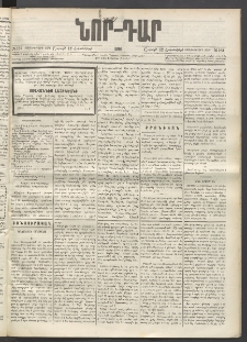 ՆՈՐ ԴԱՐ, 1896, Տասնեւերրորդ տարի, Թիւ 181 (Հոկտեմբերի 12, Շաբաթ)