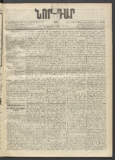 ՆՈՐ ԴԱՐ, 1896, Տասնեւերրորդ տարի, Թիւ 23 (Փետրուարի 8, Հինգշաբթի)